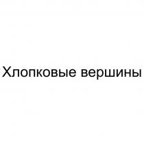 Хлопковые вершины