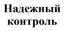 Надежный контроль