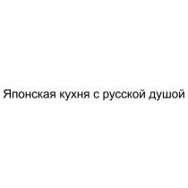 Японская кухня с русской душой