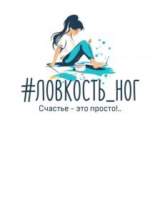 ЛОВКОСТЬ НОГ СЧАСТЬЕ - ЭТО ПРОСТО