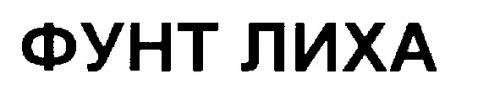 ФУНТ ЛИХА - товарный знак РФ 200079
