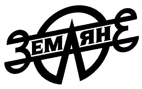 ЗЕМЛЯНЕ - товарный знак РФ 200394