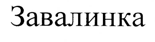 ЗАВАЛИНКА - товарный знак РФ 205816