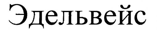 ЭДЕЛЬВЕЙС - товарный знак РФ 207155