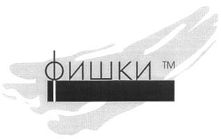ФИШКИ - товарный знак РФ 207834