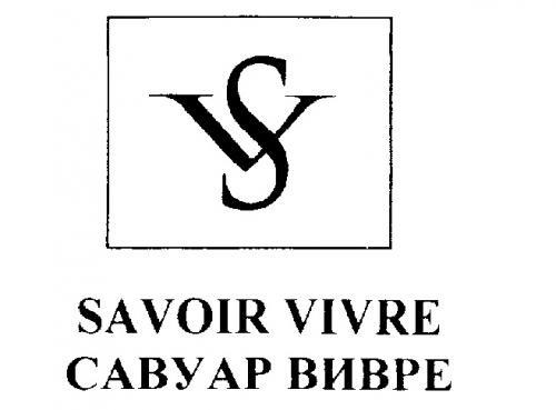 САВУАР ВИВРЕ SV SAVOIR VIVRE - товарный знак РФ 220395