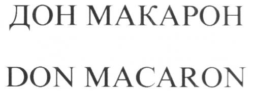 DON MACARON ДОН МАКАРОН MAKAPOH - товарный знак РФ 220448