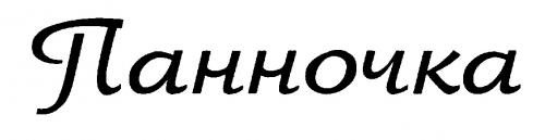 ПАННОЧКА - товарный знак РФ 220734