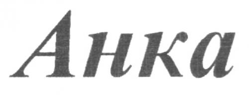 AHKA АНКА - товарный знак РФ 220794