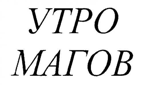 УТРО МАГОВ - товарный знак РФ 221625