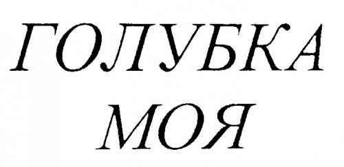 Мая голубка. Мая голубка