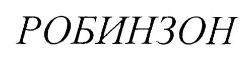 РОБИНЗОН - товарный знак РФ 221631