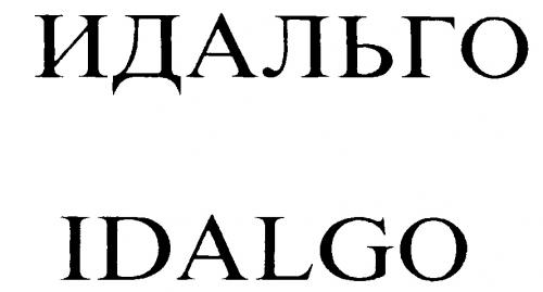 ИДАЛЬГО IDALGO - товарный знак РФ 223042