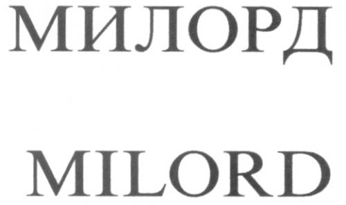 MILORD МИЛОРД - товарный знак РФ 223953
