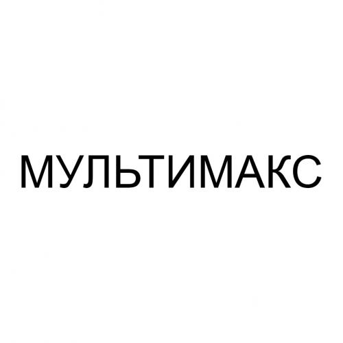МУЛЬТИМАКС - товарный знак РФ 999916