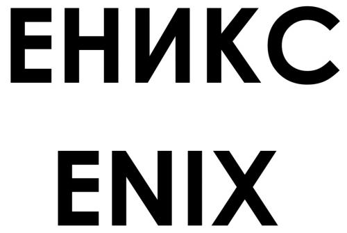ЕНИКС ENIX - товарный знак РФ 999962