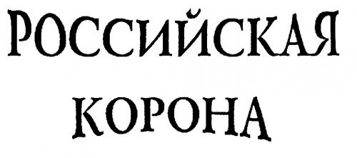 РОССИЙСКАЯ КОРОНА KOPOHA - товарный знак РФ 227287