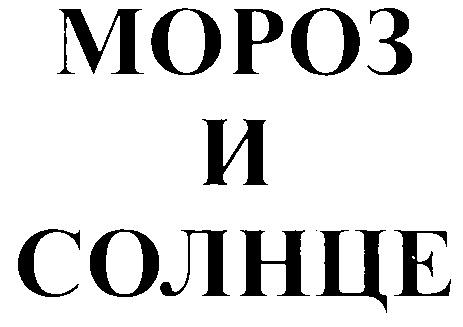 МОРОЗ И СОЛНЦЕ - товарный знак РФ 227498