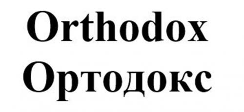 Orthodox Ортодокс - товарный знак РФ 999985