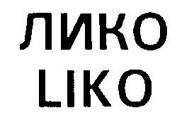 ЛИКО LIKO - товарный знак РФ 228858