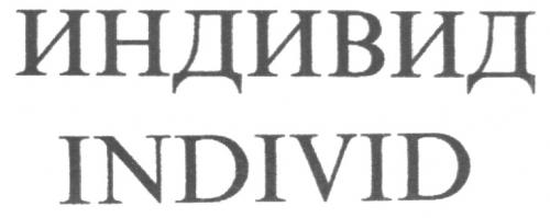 INDIVID ИНДИВИД - товарный знак РФ 229646