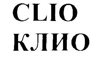 CLIO КЛИО - товарный знак РФ 231271