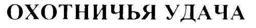 ОХОТНИЧЬЯ УДАЧА - товарный знак РФ 232219
