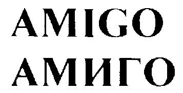AMIGO АМИГО - товарный знак РФ 233422