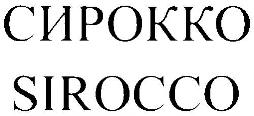 СИРОККО SIROCCO - товарный знак РФ 235197