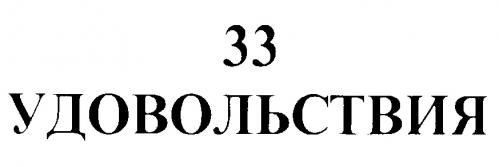 33 УДОВОЛЬСТВИЯ - товарный знак РФ 236030