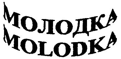MOLODKA МОЛОДКА - товарный знак РФ 236088