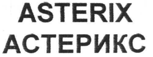 ASTERIX АСТЕРИКС - товарный знак РФ 238129