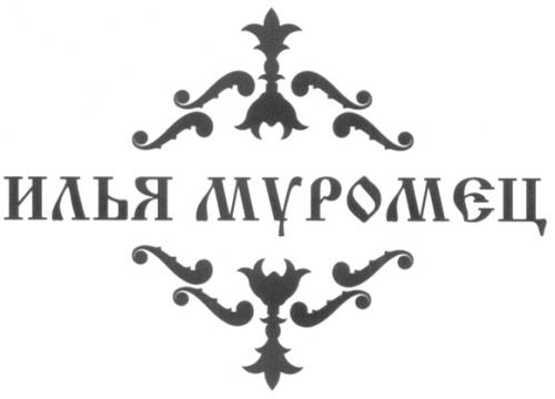ИЛЬЯ МУРОМЕЦ - товарный знак РФ 246985