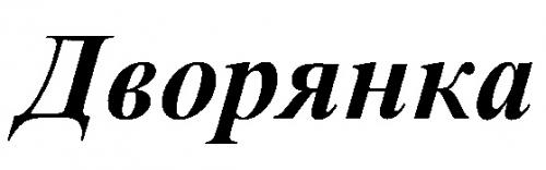 ДВОРЯНКА - товарный знак РФ 248148