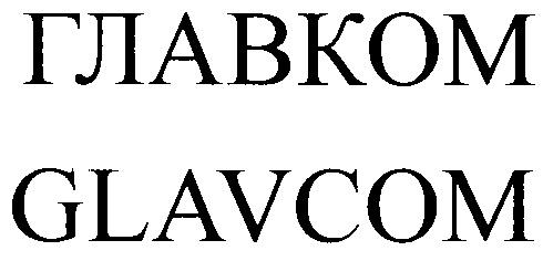 GLAVCOM ГЛАВКОМ - товарный знак РФ 248999