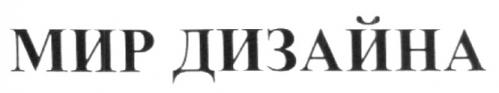 МИР ДИЗАЙНА - товарный знак РФ 249481