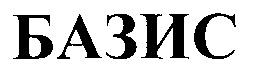 БАЗИС - товарный знак РФ 249808