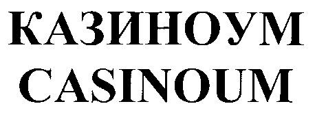 КАЗИНОУМ CASINOUM - товарный знак РФ 259916