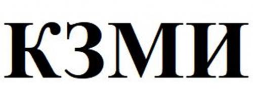 КЗМИ - товарный знак РФ 1182058