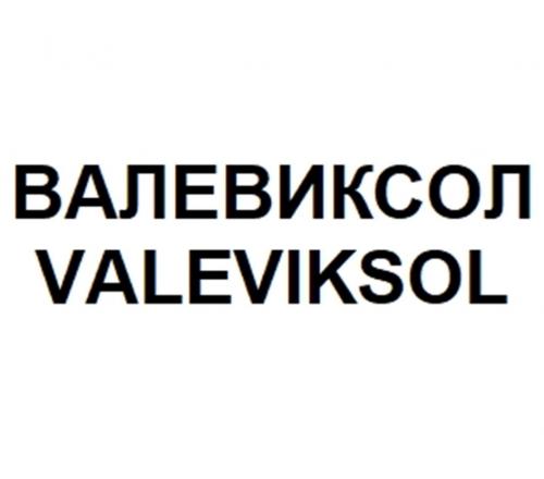 ВАЛЕВИКСОЛ VALEVIKSOL - товарный знак РФ 1181009