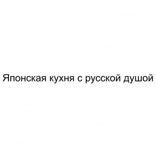Японская кухня с русской душой - товарный знак РФ 1178904