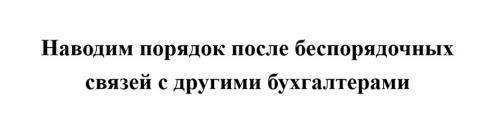 Наводим порядок после беспорядочных связей с другими бухгалтерами - товарный знак РФ 1178815