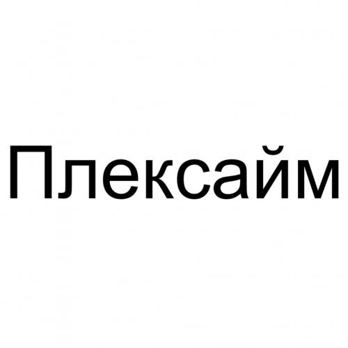 Плексайм - товарный знак РФ 1183920