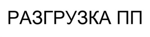 РАЗГРУЗКА ПП - товарный знак РФ 1169037