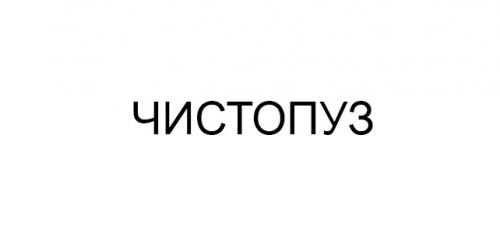 ЧИСТОПУЗ - товарный знак РФ 1173029