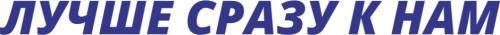 ЛУЧШЕ СРАЗУ К НАМ - товарный знак РФ 1173670