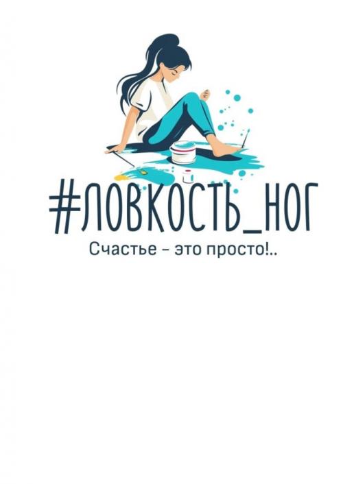 ЛОВКОСТЬ НОГ СЧАСТЬЕ - ЭТО ПРОСТО - товарный знак РФ 1173932