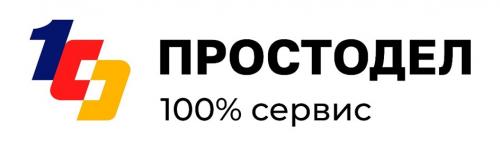 ПРОСТОДЕЛ 100% СЕРВИС - товарный знак РФ 1175921