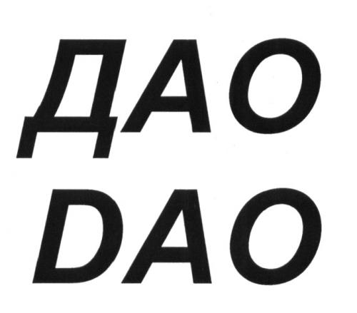 ДАО DAO - товарный знак РФ 1176443