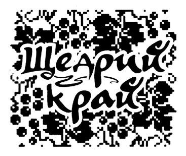 ЩЕДРИЙ КРАЙ - товарный знак РФ 1176555